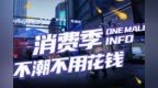 onemall <em>INFO</em> |解放碑消费季，潮态Update