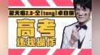 翟天临2.0？仝（<em>tong</em>）卓自曝高考违规操作