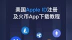 美国Apple <em>ID</em>注册教程