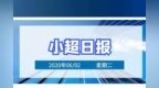 小超日报 06/<em>02</em>