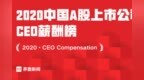 2020中国A股上市公司CEO薪酬榜，华夏幸福吴向东<em>3869</em>万元登榜首