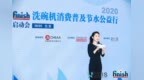 2020 <em>finish</em>洗碗机消费普及节水公益行启动会成功举行