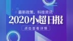 小超日报<em>0609</em>