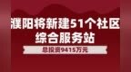 总投资<em>9415</em>万元，濮阳将新建51个社区综合服务站！在你家附近么?
