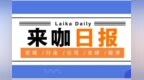 【来咖日报<em>0609</em>】香港又发钱了，每人一万港元