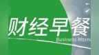 财经早餐<em>0612</em>:当前我国已全面进入汛期