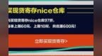 “买现货寄存<em>nice</em>仓库”？专家质疑<em>nice</em>变相“刷单”