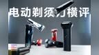 价格相差 100 倍的电动剃须刀，实际差距有多大？｜Phoenix <em>Lab</em>