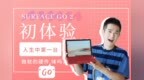 这台电脑<em>Go</em>特别，Microsoft Surface <em>Go</em> 2上手体验