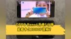 OPPO Reno4充电5分钟挑战看《跑男》！<em>65W</em>充电5分钟能看多久？
