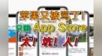 【深度】苹果又被骂了！这次是因为App <em>Store</em>应用商店太坑人