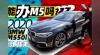 吊打S6 狂虐<em>E53</em> 却被嘲笑为“穷人的M5” | 萝卜北美