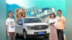 开上它 带上狗 摇身变大哥 福特F-150 <em>LTD</em> 畅游韶关蓝山源