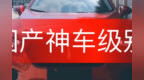国产车神，个人感觉<em>vv7</em>当之无愧
