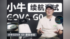 【小牛GOVA <em>G0</em>】1799元的新国标电动车续航实测 | 蘑菇体验