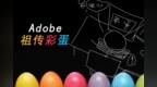 不为人知的adobe软件祖传彩蛋 PR AE PS <em>AU</em>