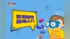 暑假提前学，汉语拼音字母表<em>ei</em>，孩子跟着动画在家就能学拼音