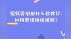 视频剪切<em>用</em><em>什么</em><em>软件</em>好，如何剪切拼接视频？