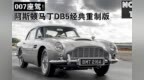 007座驾！阿斯顿马丁<em>DB5</em>经典重制版