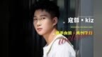 寇哲<em>kiz</em>:追逐梦想不是天方夜谭，需要脚踏实地