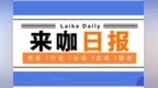【来咖日报<em>0811</em>】世界500强出炉！中国大陆企业数量首超美国