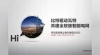 电力行业变革迫在眉睫 华为以新<em>ICT</em>技术赋“智”电网