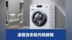 啄木鸟家庭维修|滚筒洗衣机出现<em>e20</em>是什么故障