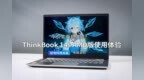 平价笔电新选择？ThinkBook <em>14s</em> AMD版使用体验