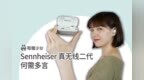 森海塞尔真无线 MOMENTUM True <em>Wireless</em> 2，音质王者回归！