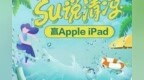 缤纷一夏苏宁卡<em>SU</em>说好礼 6.6元起抽Apple iPad