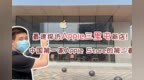 最速探访Apple三里屯新店！中国第一家Apple <em>Store</em>的第二春