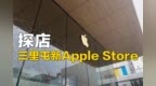 三里屯探店，财经网科技Lab带你看Apple <em>Store</em>重开第一天
