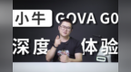 【小牛 GOVA <em>G0</em>】新国标电动自行车 深度体验 | 蘑菇体验