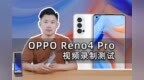 OPPO Reno4 <em>Pro</em>视频录制测试 对比荣耀30 <em>Pro</em>