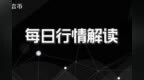 俞泽言币：7.23比特币日间回落 晚间<em>9430</em>继续看涨