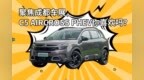聚焦成都车展，<em>C5</em> AIRCROSS PHEV你喜欢吗