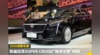 凯迪拉克Super <em>Cruise</em>“技术分享”时间｜2020成都车展速看