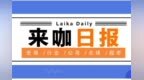 【来咖日报<em>0729</em>】金价有望冲高2300美元？大妈套现卖实物