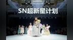 帝尊嘉禾：<em>SN</em>超新星计划 — 朱依菱