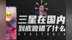 三星<em>S20</em> 喧嚣过后：三星在国内到底做错了什么？