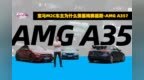 宝马<em>M2C</em>车主为何羡慕梅赛德斯AMG A35？