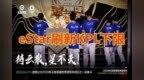 eStar刷新KPL下限，成首支BO7败给<em>KR</em>的战队，你有什么想说的吗？
