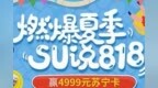 苏宁金融818燃爆今夏 快参与<em>SU</em>说活动赢4999元苏宁卡