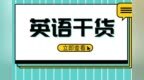 干货 | 讨厌一个人应该用hate、dislike还是<em>sick</em> of？看完你就懂了
