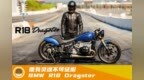 唯有灵魂不可征服！BMW <em>R18</em> Dragster