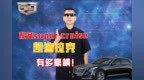 配备 super <em>cruise</em> ，凯迪拉克有多豪横！