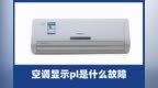 啄木鸟家庭维修|空调显示<em>pl</em>是什么故障