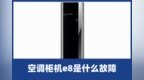 啄木鸟家庭维修|空调柜机<em>e8</em>是什么故障