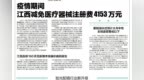 疫情期间 江西减免医疗器械注册费<em>4153</em>万元