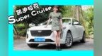 初试凯迪拉克Super <em>Cruise</em>，是信任让我学会放手